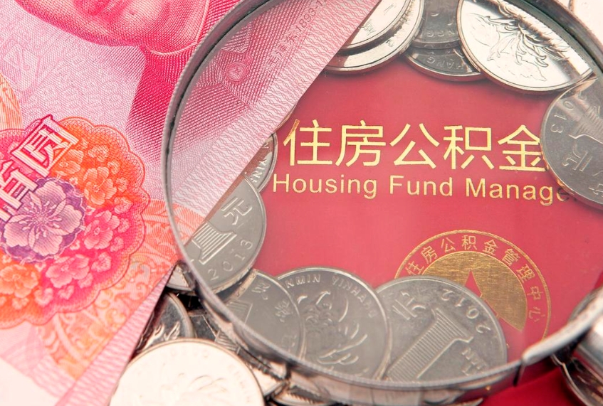 郑州实际没租房但也提取了公积金（急用钱公积金怎么提现）